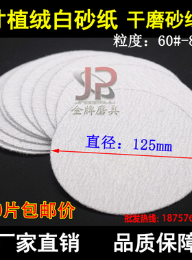干磨砂纸5寸植绒白砂纸 圆盘拉绒木工抛光打磨片 圆形砂光机Z125m