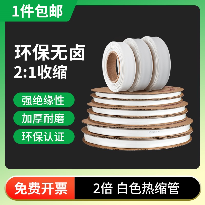 白色环保热缩管绝缘套管8/16/2v0/25/30/40/50mm电工线缆2倍收缩