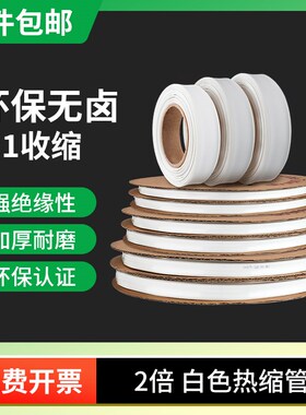 白色环保热缩管绝缘套管8/16/2v0/25/30/40/50mm电工线缆2倍收缩