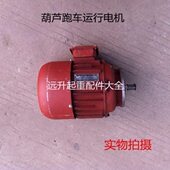 南京江陵5吨10吨葫芦跑车运行电机ZDY21 0.8KW电动葫芦行走电机