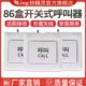 86盒开关式 包房包间监狱工厂办工室工厂茶楼餐厅 壁挂无线呼叫器