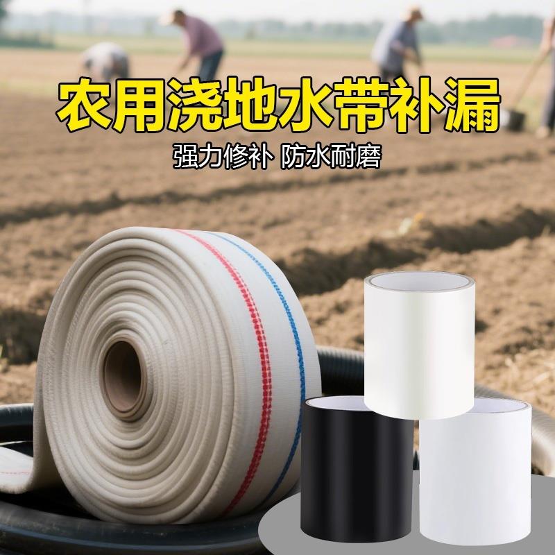 农用浇地水带补漏胶带滴灌带软管水管堵漏修补胶防水强力胶补丁贴