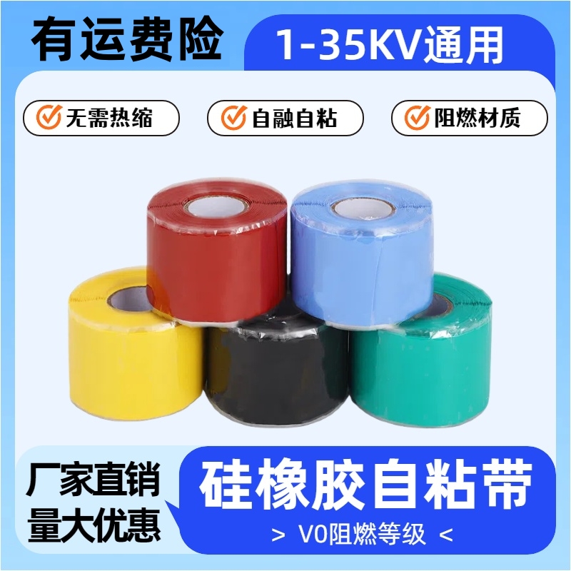 硅橡胶自粘带高压绝缘带10/30kv