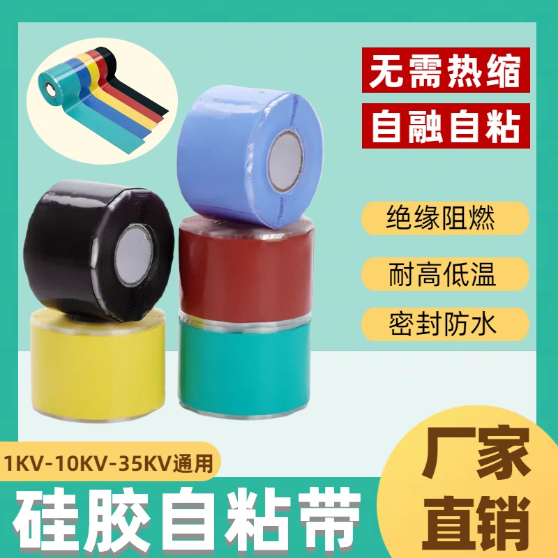 硅橡胶自粘带高压绝缘阻燃自融胶带1KV10KV35KV冷缩带缠绕带胶带
