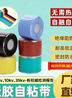 硅橡胶自粘带高压绝缘阻燃自融胶带1KV10KV35KV冷缩带缠绕带胶带