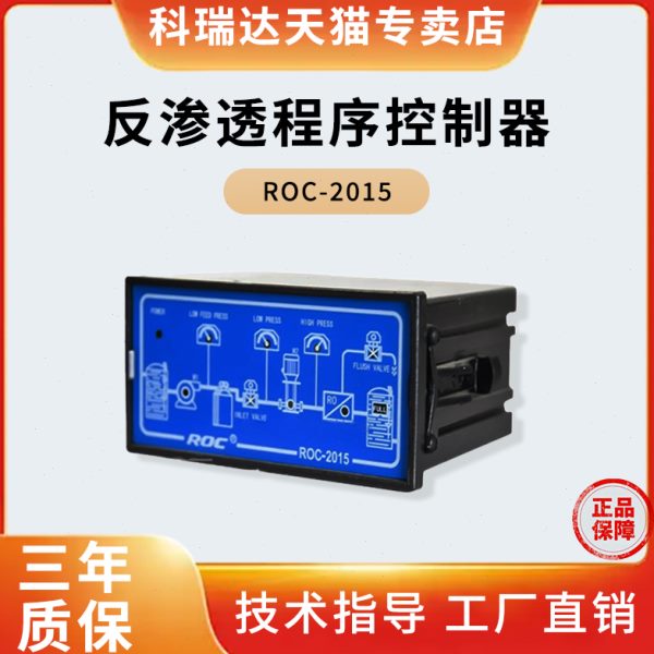 科瑞达ro反渗透控制器 ROC-2015纯净水设备水处理 电导率仪表