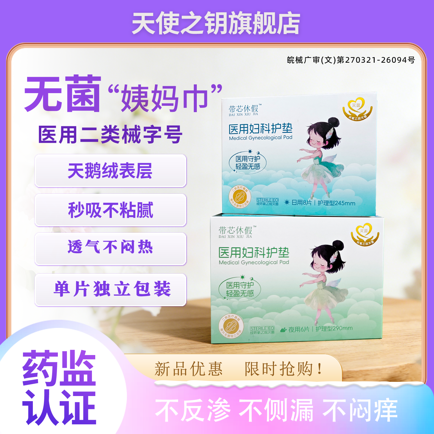 国家标准医用级械字号无菌级卫生姨妈巾经期妇科灭菌护垫安心睡裤