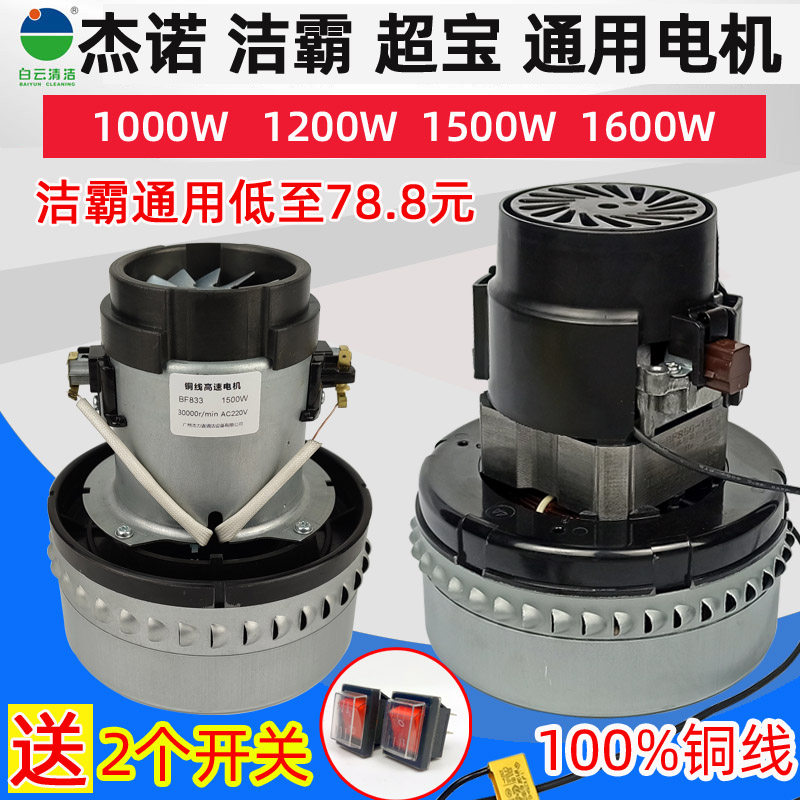 洁霸吸尘器电机BF822吸水机马达BF856电动机BF502风机白云BF501