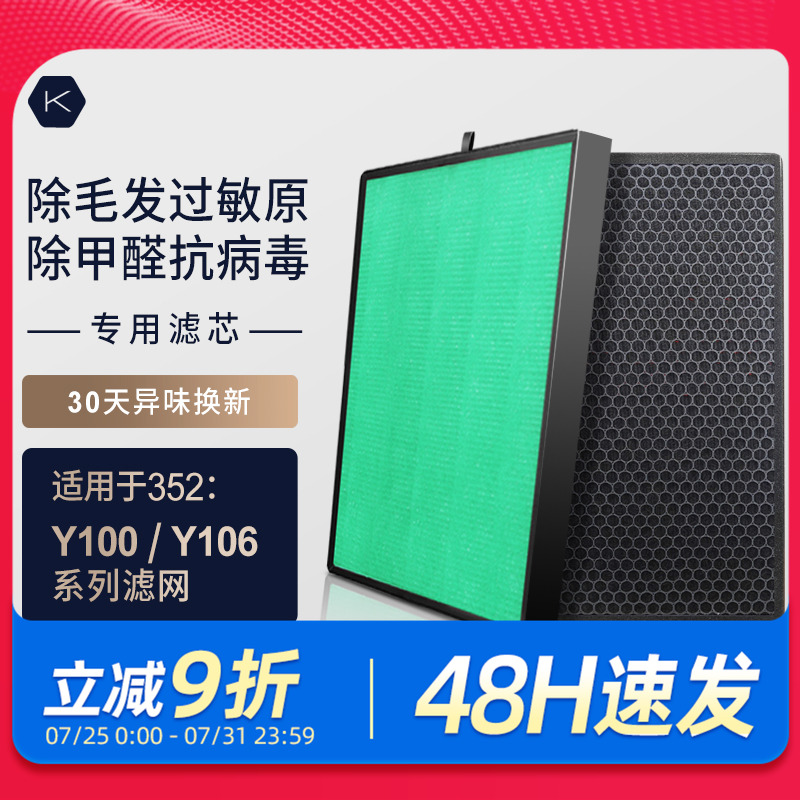 适配352空气净化器滤芯Y106C/Y100C/T100C除醛除过敏原过滤网