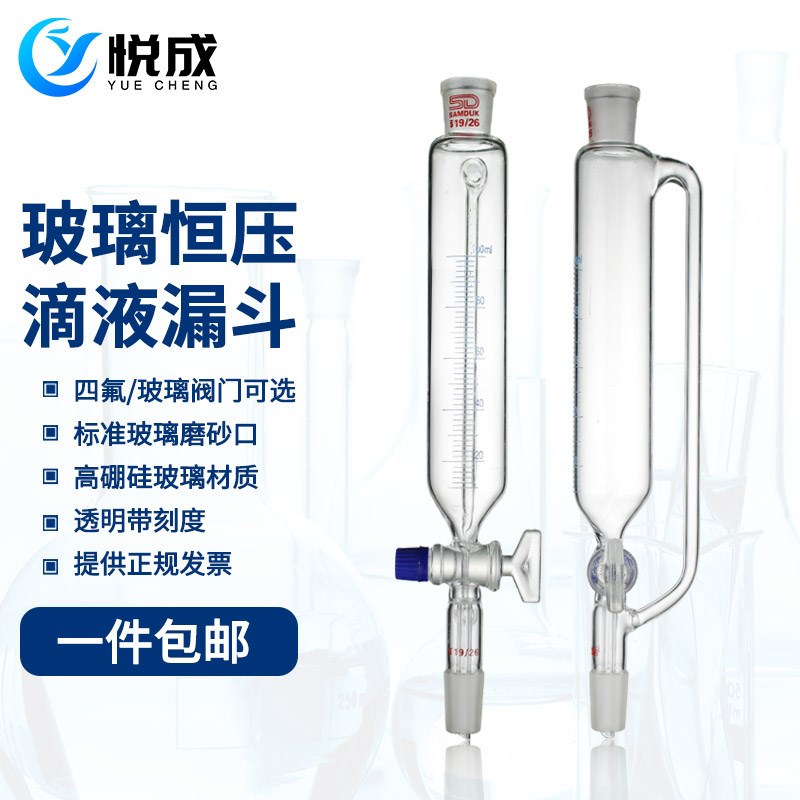 悦成 玻璃恒压刻度漏斗50 100 125 250 500 1000ml19 24口玻璃塞