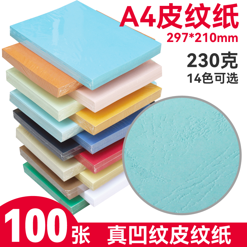 皮纹纸a4封面纸封皮纸标书封面纸装订皮装订耗材a4云彩纸100张包