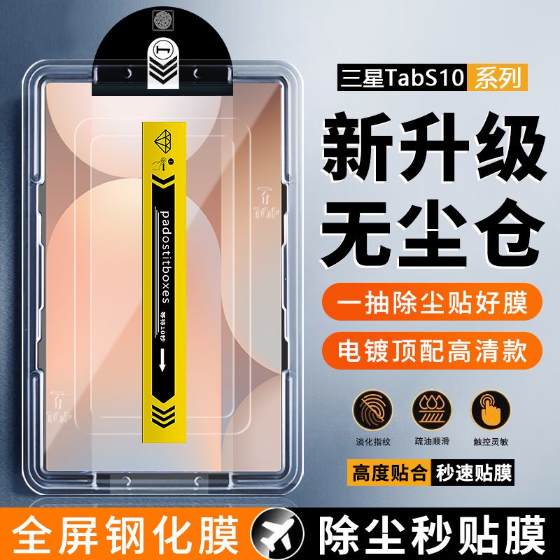 适用三星tabs10+无尘仓钢化膜新款S10Ultra秒贴盒GalaxyTab S10+