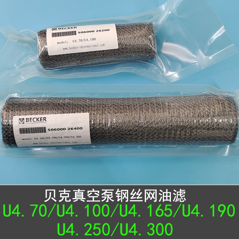BECKER贝克真空泵油过滤器U4.100钢丝网50600026200铁丝U4.300190