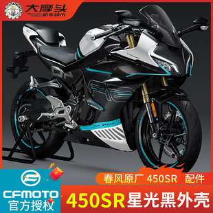 护板定风翼护罩挡板后尾翼配件 春风摩托车450SR全车外壳星光黑版