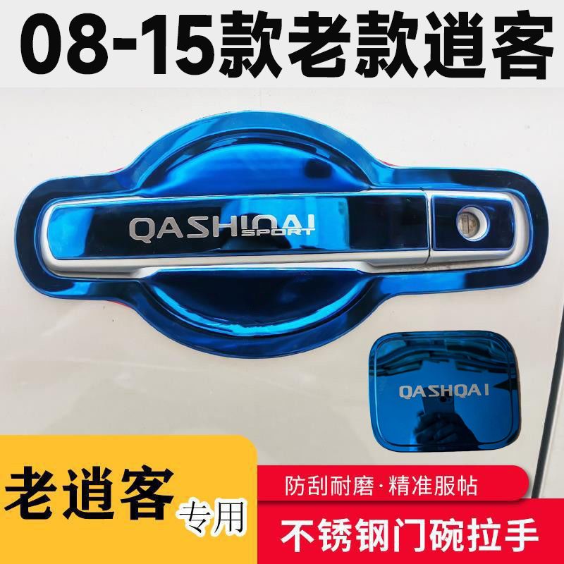 08-15逍客专用不锈钢门碗拉手改装车品装饰外门把手门腕防刮贴
