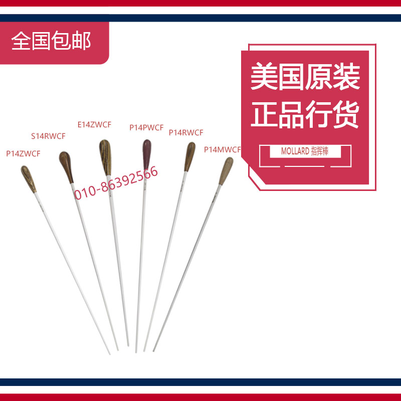 MOLLARD指挥棒 碳素纤维14寸 指挥棒