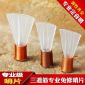 免修三道筋哨片专业唢呐哨片免修三根筋塑料哨子二喇叭配件叫子