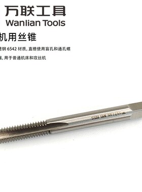 万联专用直槽螺旋复合机用丝锥丝攻钻头MMMMM厘厘