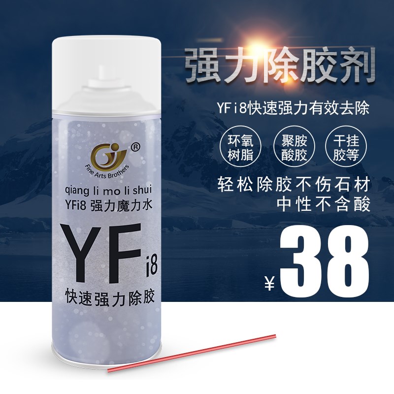 YFi8魔力水大理石云石胶干挂胶去除剂除胶去发泡胶油性大头笔清理