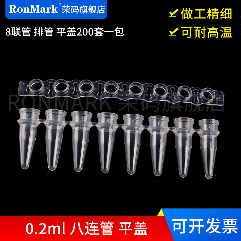 荣码 PCR 8连管 0.2ml 八连管/8联管 排管 平盖200套一包 可荧光