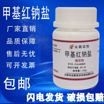 甲基红钠盐  甲基红钠指示剂 分析纯 科研