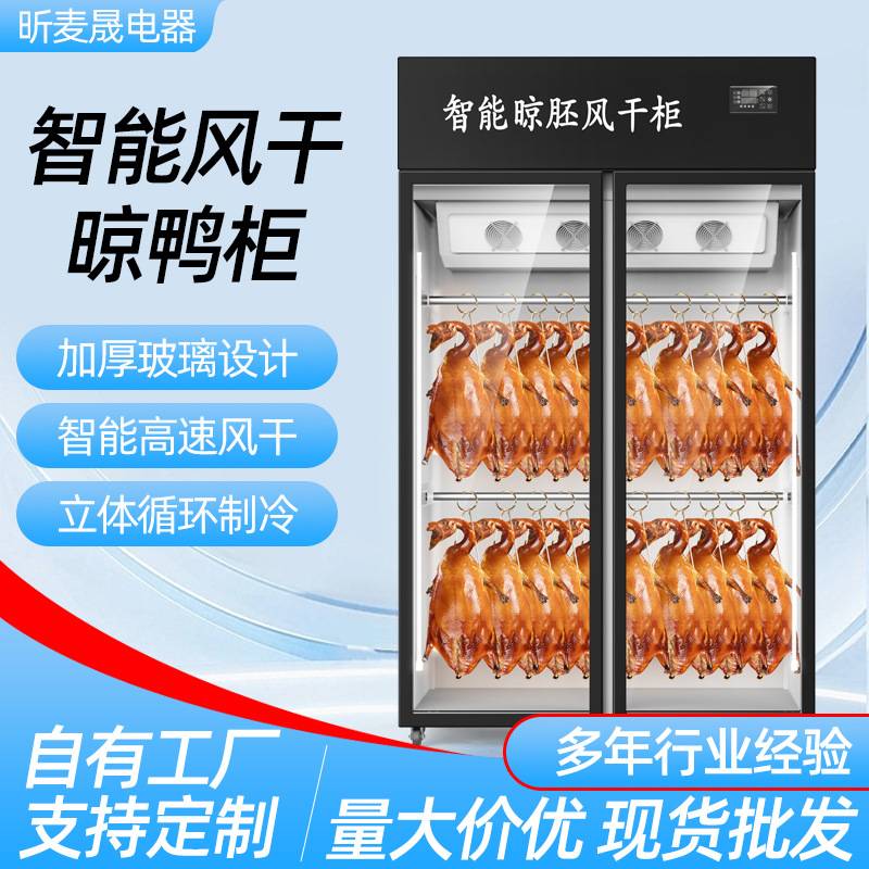 风干柜晾鸭柜烘干箱烧腊烧鹅风干机商用智能吹凉鸭胚晾胚烤鸭烧鸭