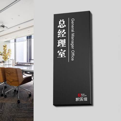 经理室办公室门牌定制公司创意部门标识牌广告挂牌财务室指示牌科
