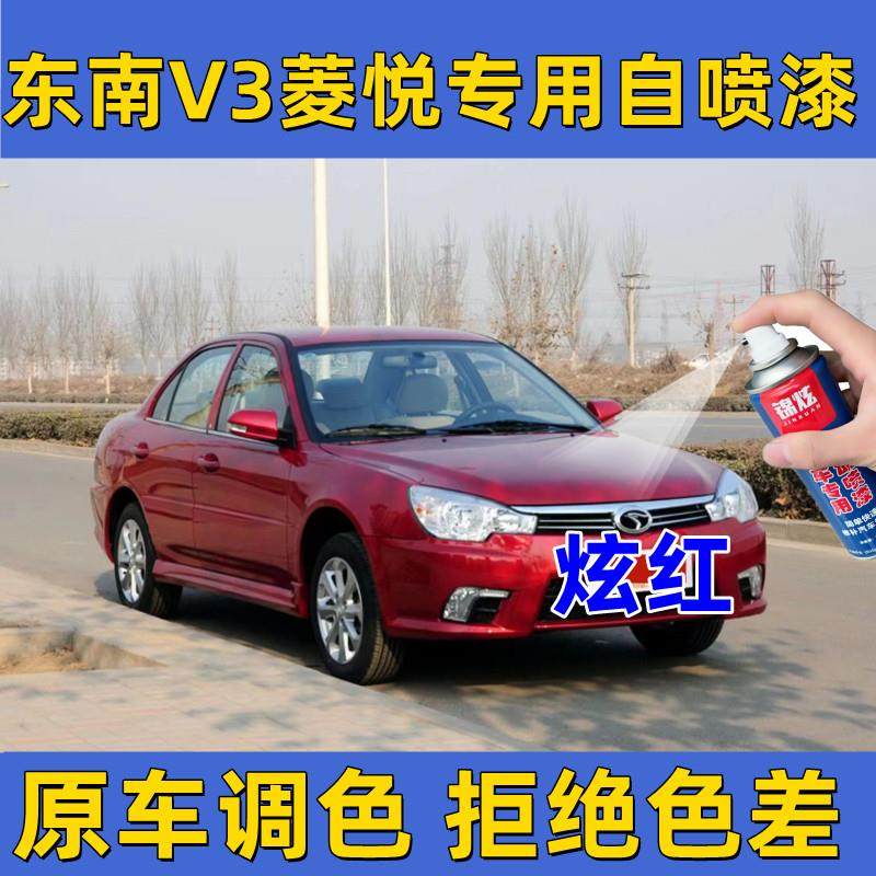 东南V3菱悦炫红色专用自喷漆补漆笔汽车漆面防锈亮光漆刮擦无色差