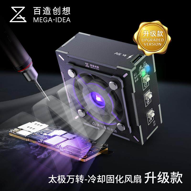 百造创想太极排烟风扇冷却+UV固化二合一维修快速散热工具风扇