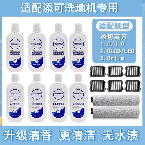 适配添可TINECO洗地机芙万地面清洁液剂1.0/2.0/30滚刷滤芯网配件