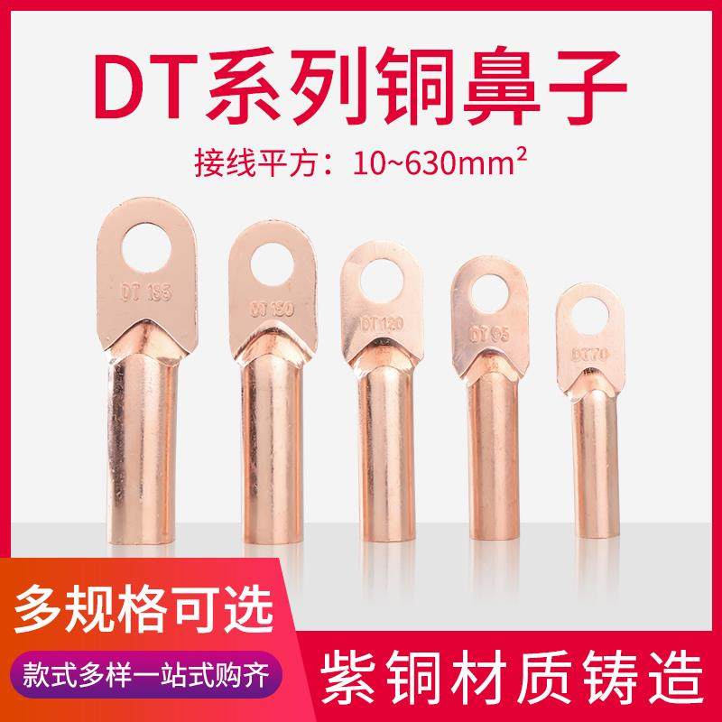 DT16/35/50/70/95/120/150/185/240/300平方铜鼻子接线端子铜线耳