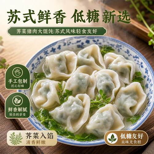 经典味道荠菜猪肉馄饨