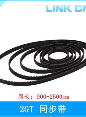 link cnc 3D打印机配件 2GT橡胶同步带 带宽6mm周长892--1434mm