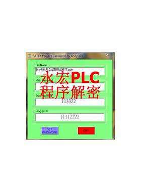 永宏PLC解密软件程序pdw文件密码 项目密码 ID密码子程序密码解密