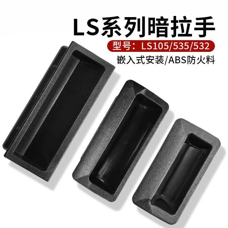 LS105 535 532暗拉手ABS料抽屉柜门电箱隐形嵌入式轻便扣手