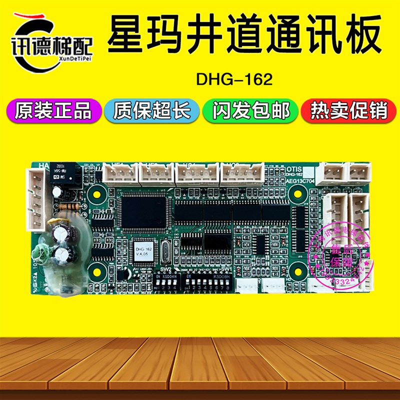 星玛井道通讯板DHG-162 AEG13C704 DHG-162B DHG-160 161电梯配件