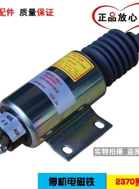 柴油发动机12V24V熄火开关电磁阀铁2370-24E2U1B2A适用于伍德沃德