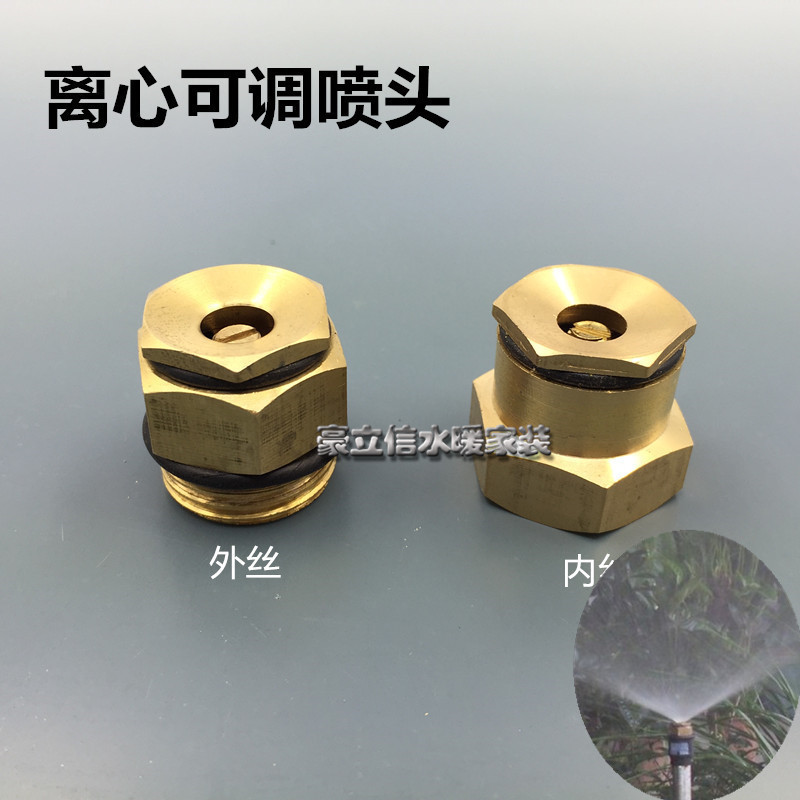 4分全铜离心式可调微喷头 农用雾化除尘喷雾器 草坪园艺喷灌DN15