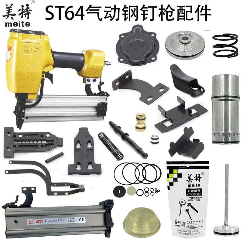 美特ST64排钉枪钢钉枪配件弹夹撞针气缸缓冲垫配件包铝帽枪针枪舌