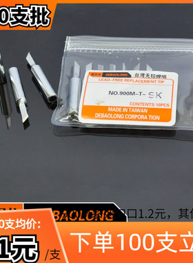 德堡龙 900M-T-SK 936小刀型烙铁头 拖焊焊锡手机维修电焊头