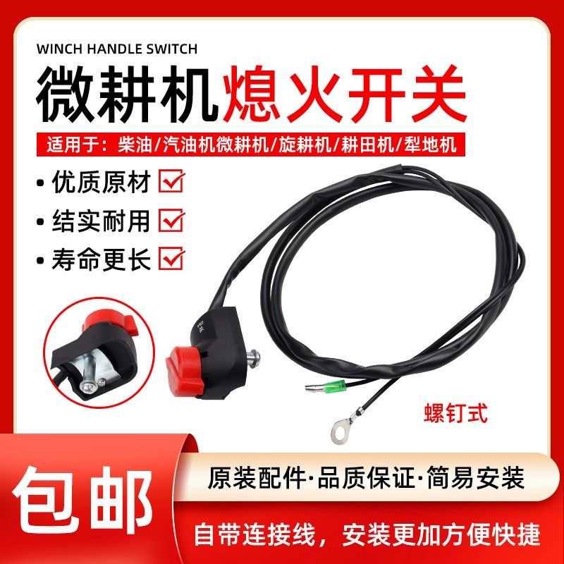 柴油汽油机熄火开关微耕机旋耕机犁地耕田机灭火停机熄火开关带线