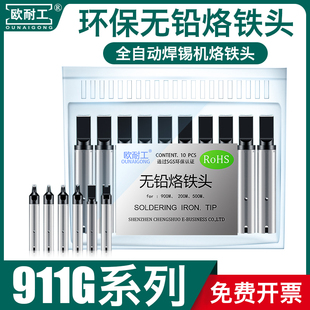 欧耐工911G全自动焊锡机烙铁头机器人拖焊接洛铁嘴DV1咀开槽定做