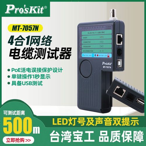 台湾宝工MT-7057N 4合1通讯电缆测试器 网络测试仪 电话查线器保