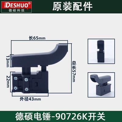 DESHI德硕德世欧德龙竞速霹雳马优必利90726K电锤开关原装配件