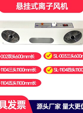 斯莱德悬挂式离子风机三头除静电 SL-1104离子风扇工业静电消除器