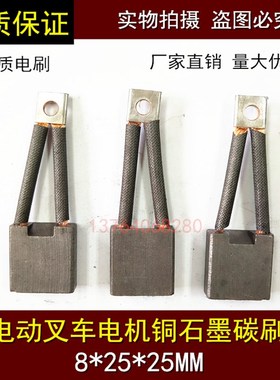 电动叉车电机碳刷 J201马达电刷8*25*25宝罗电机 XQD-1.1/XQ-0.75