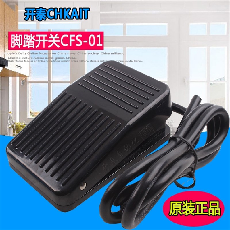 开泰脚踏开关CFS-01脚踩点动自复位带线1米2米踏板开关控制器