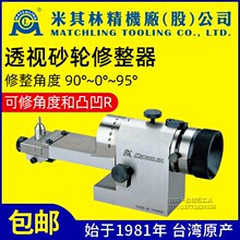 台湾米其林可透视砂轮修整器角度圆弧斜度凹凸R光学磨床成型器