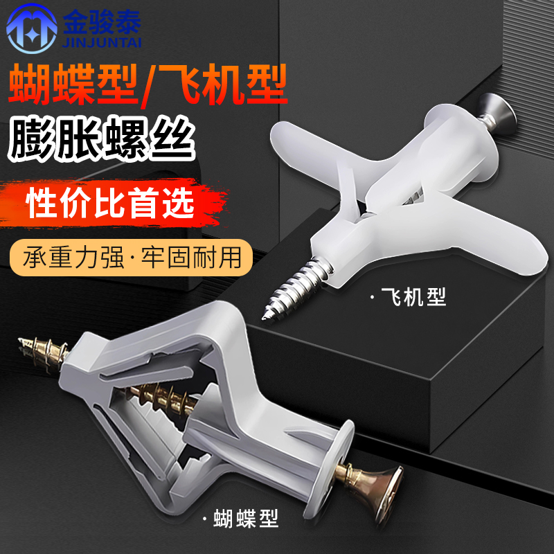 飞机膨胀管石膏板胀管塑料涨栓蝴蝶型空心砖膨胀螺丝自攻胀塞胶塞