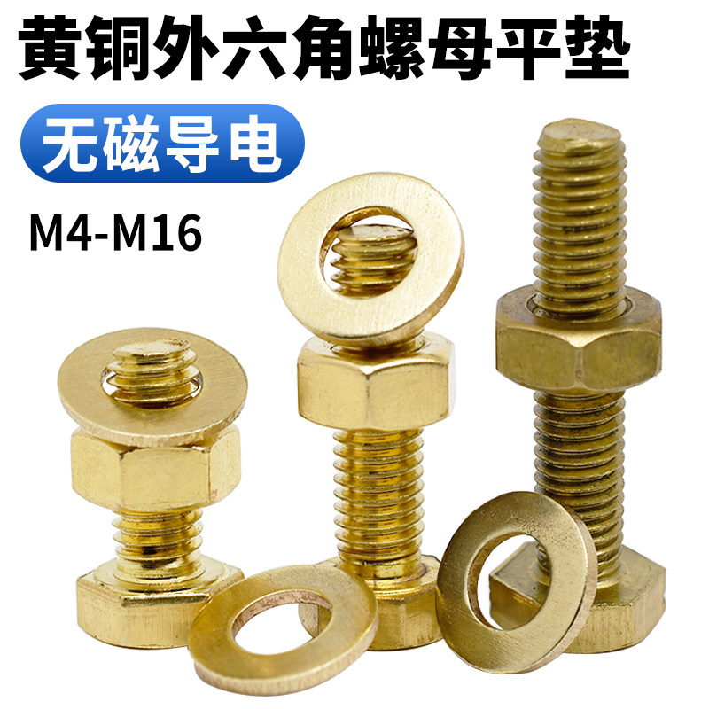 CZ五金黄铜外六角螺丝+螺母+平垫M4-M16黄铜螺钉螺帽平垫圈组合
